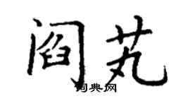 丁謙閻芄楷書個性簽名怎么寫