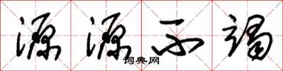 朱錫榮源源不竭草書怎么寫