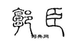 陳聲遠郭臣篆書個性簽名怎么寫