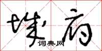 王冬齡城府草書怎么寫