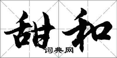 胡問遂甜和行書怎么寫