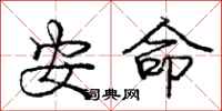 龐中華安命行書怎么寫