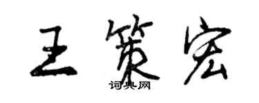 曾慶福王策宏行書個性簽名怎么寫
