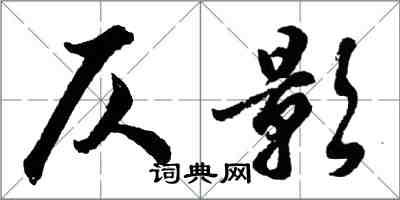 胡問遂仄影行書怎么寫