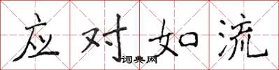 侯登峰應對如流楷書怎么寫
