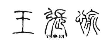 陳聲遠王張愉篆書個性簽名怎么寫