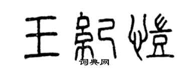 曾慶福王紀凱篆書個性簽名怎么寫