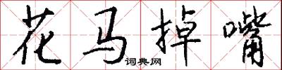 花馬掉嘴怎么寫好看