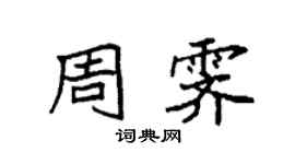 袁強周霽楷書個性簽名怎么寫