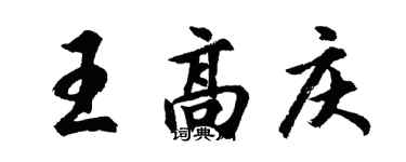 胡問遂王高慶行書個性簽名怎么寫