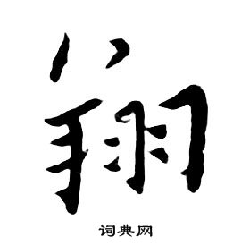 朱耷千字文中翔的寫法