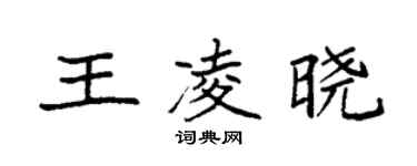 袁強王凌曉楷書個性簽名怎么寫