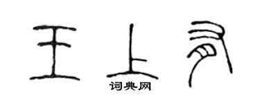 陳聲遠王上有篆書個性簽名怎么寫