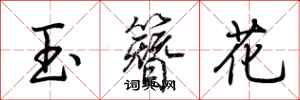 荊霄鵬玉簪花行書怎么寫