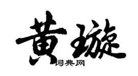 胡問遂黃璇行書個性簽名怎么寫
