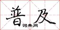 侯登峰普及楷書怎么寫