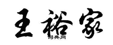 胡問遂王裕家行書個性簽名怎么寫