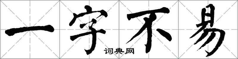 翁闓運一字不易楷書怎么寫