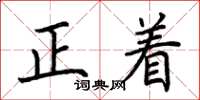 荊霄鵬正著楷書怎么寫