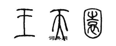 陳墨王天園篆書個性簽名怎么寫