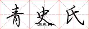 荊霄鵬青史氏行書怎么寫