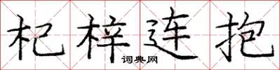 龐中華杞梓連抱楷書怎么寫