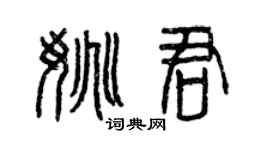 曾慶福姚君篆書個性簽名怎么寫