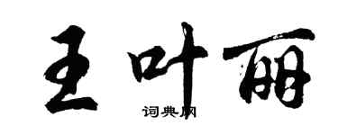 胡問遂王葉麗行書個性簽名怎么寫