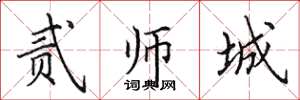 田英章貳師城楷書怎么寫