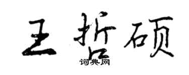 曾慶福王哲碩行書個性簽名怎么寫