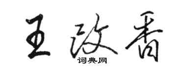 駱恆光王改香行書個性簽名怎么寫