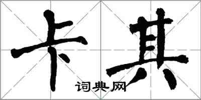 翁闓運卡其楷書怎么寫