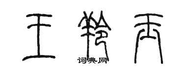陳墨王羚玉篆書個性簽名怎么寫