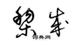 曾慶福黎成草書個性簽名怎么寫