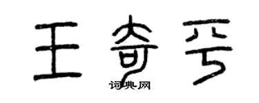 曾慶福王奇平篆書個性簽名怎么寫