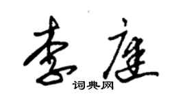 朱錫榮李庭草書個性簽名怎么寫