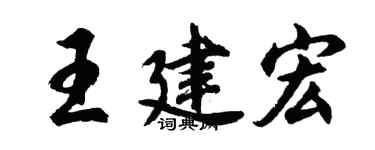 胡問遂王建宏行書個性簽名怎么寫