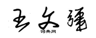 朱錫榮王文疆草書個性簽名怎么寫