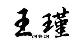 胡問遂王瑾行書個性簽名怎么寫
