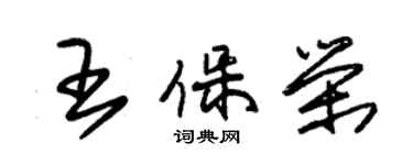 朱錫榮王保榮草書個性簽名怎么寫