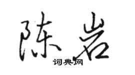 駱恆光陳岩行書個性簽名怎么寫
