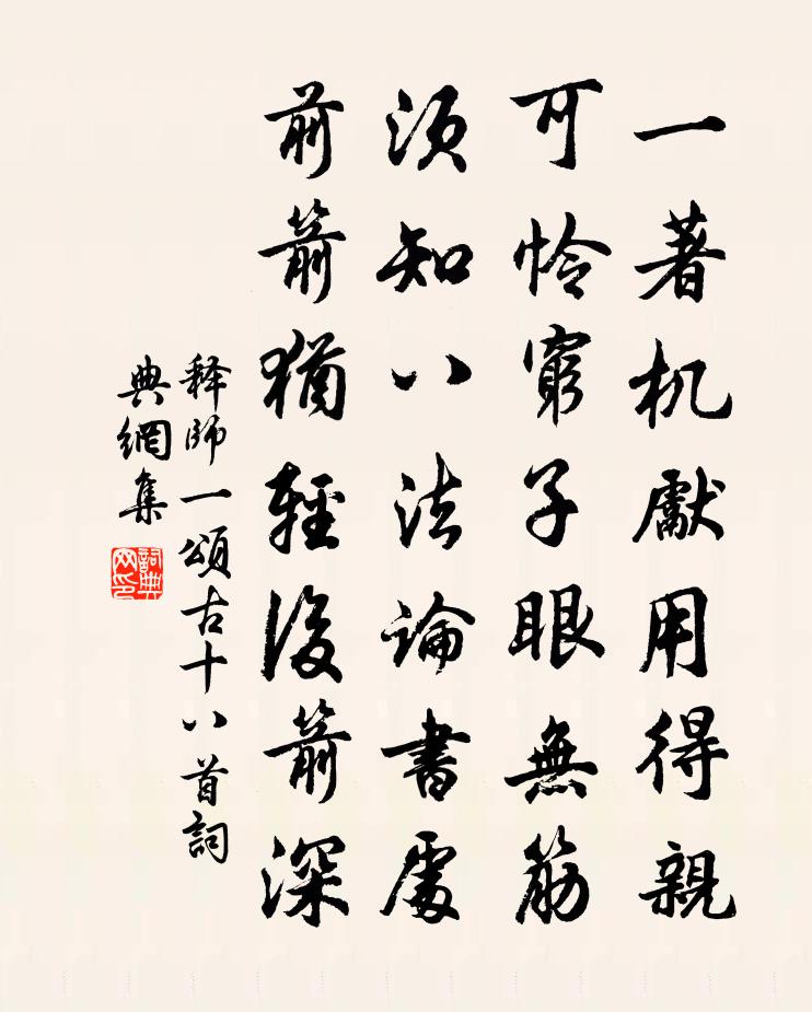 釋師一頌古十八首書法作品欣賞