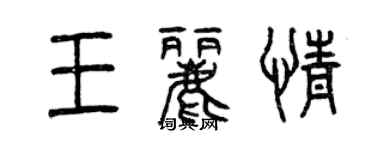 曾慶福王麗情篆書個性簽名怎么寫