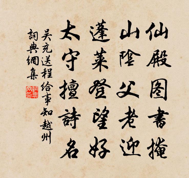 吳充送程給事知越州書法作品欣賞