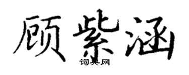 丁謙顧紫涵楷書個性簽名怎么寫
