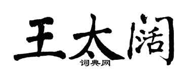 翁闓運王太闊楷書個性簽名怎么寫