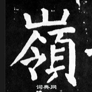 顏真卿麻姑仙壇記中嶺的寫法