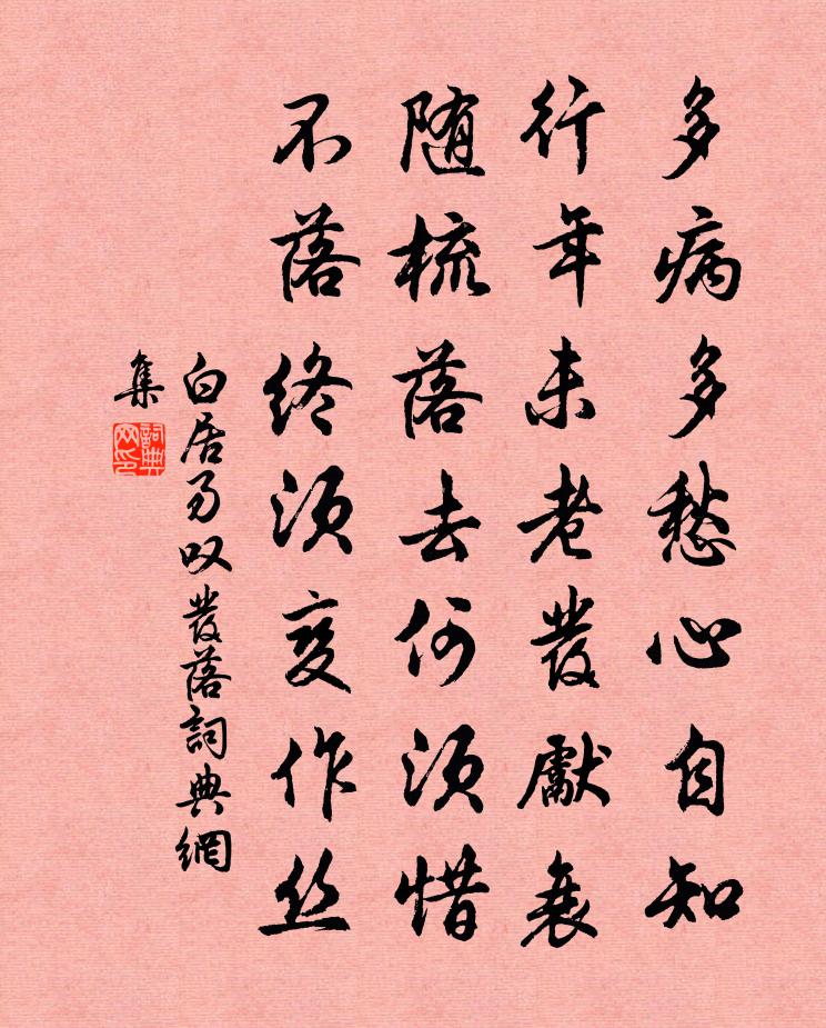 白居易嘆發落書法作品欣賞