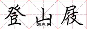 荊霄鵬登山屐楷書怎么寫