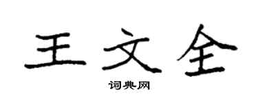 袁強王文全楷書個性簽名怎么寫